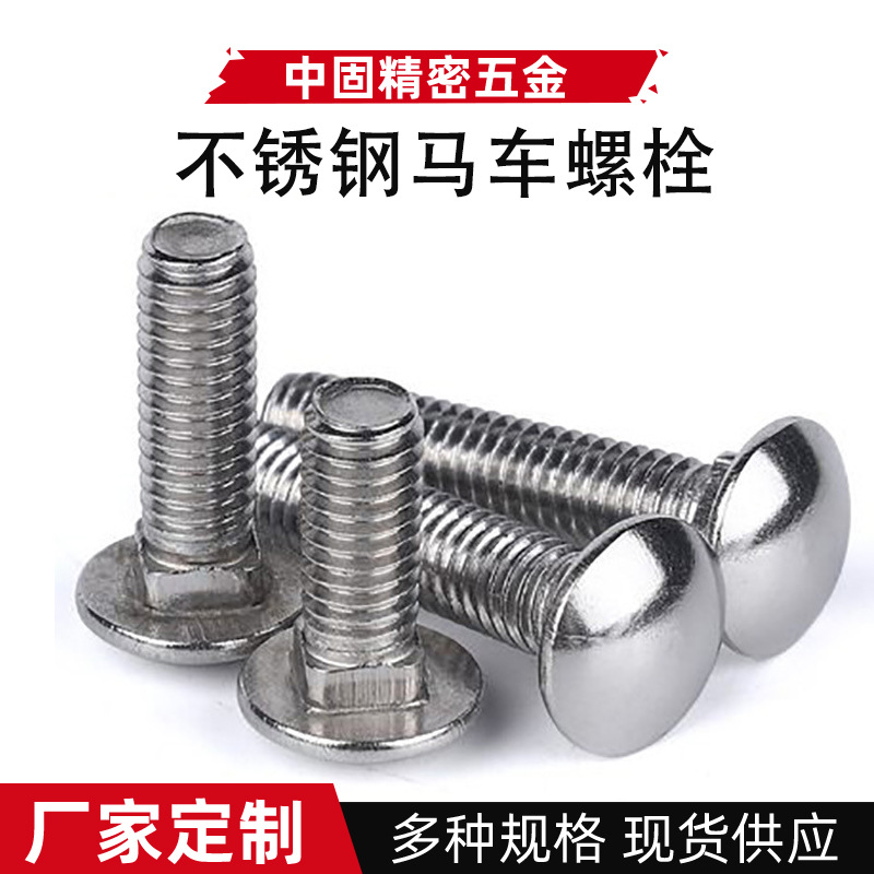 304不锈钢DIN603马车螺栓