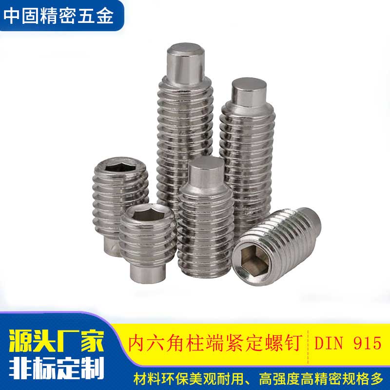 DIN915不锈钢紧定螺丝