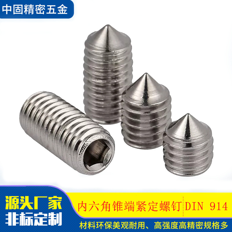 DIN914不锈钢紧定螺丝