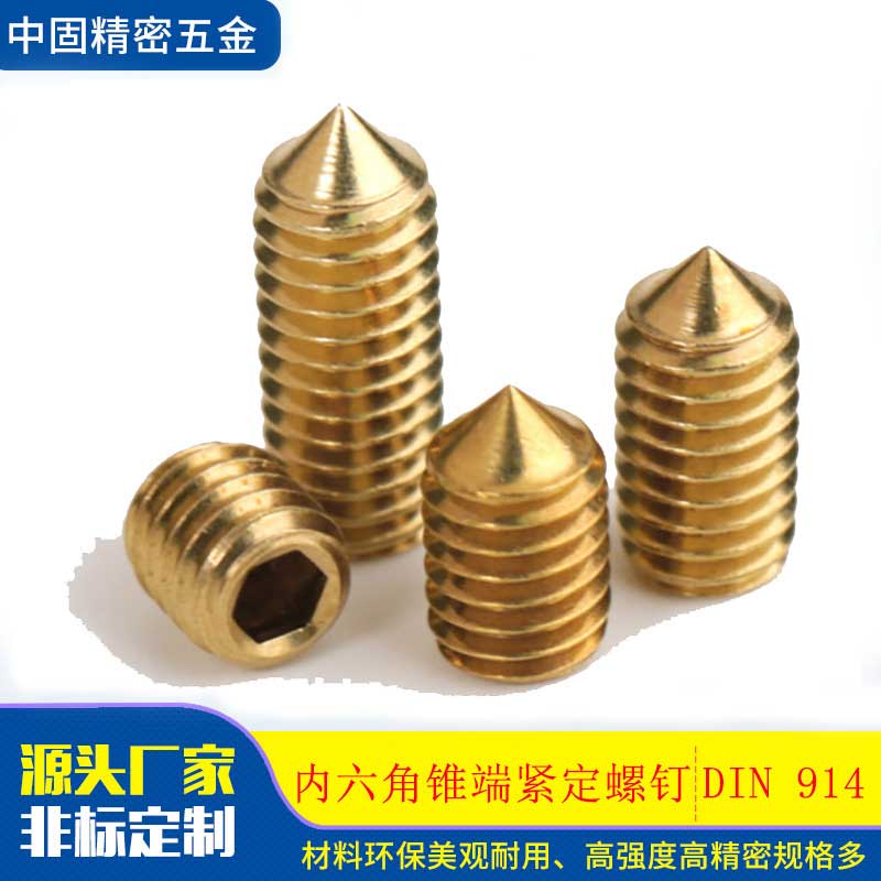 DIN914铜制紧定螺丝