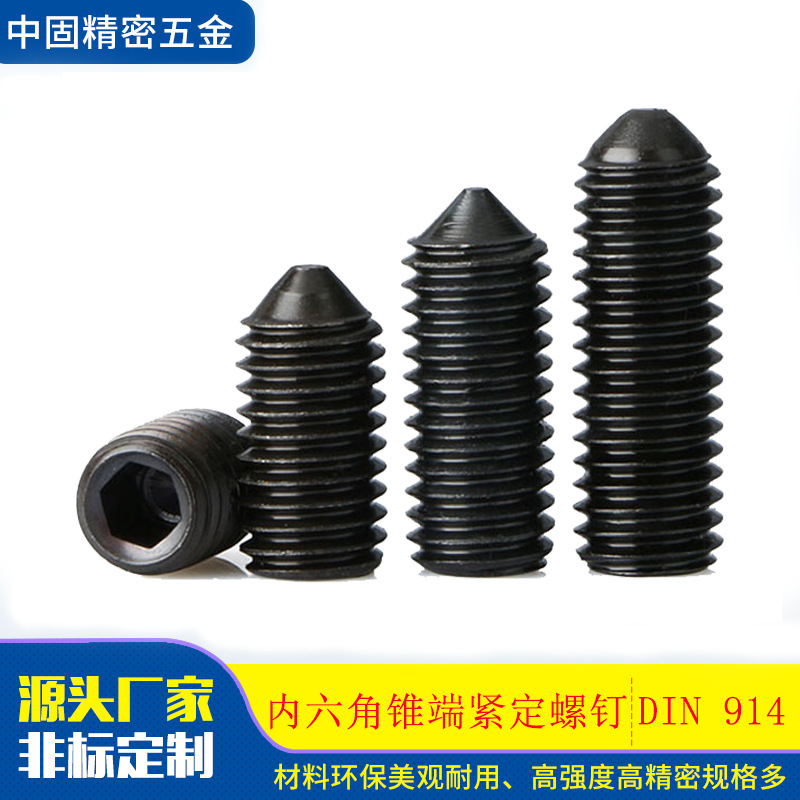 DIN914碳钢氧化发黑紧定螺丝