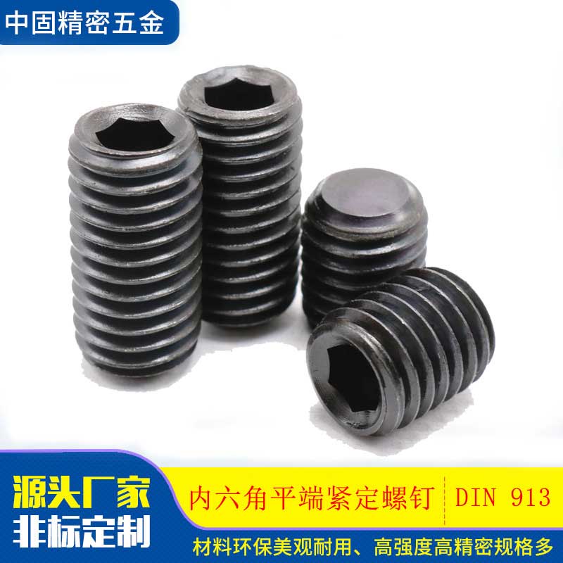 DIN913碳钢氧化发黑平端紧定螺栓
