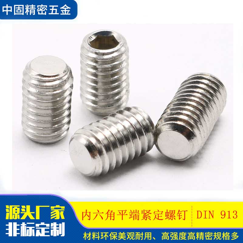 DIN913不锈钢洗白平端紧定螺丝