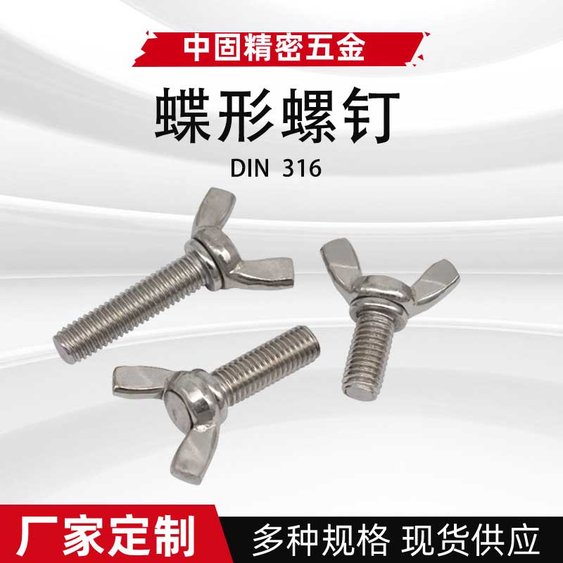 DIN316不锈钢蝶形螺钉