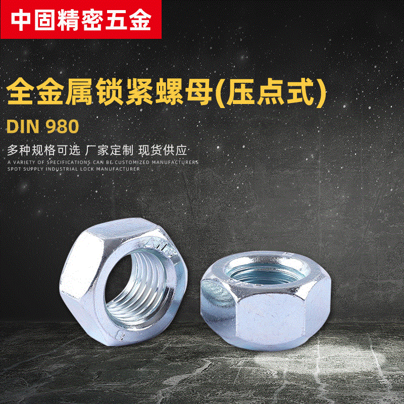 DIN980碳钢蓝白锌压点式锁紧螺母