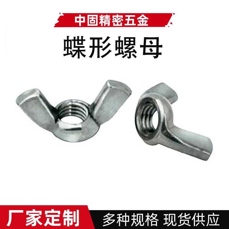 DIN315不锈钢蝶形螺母