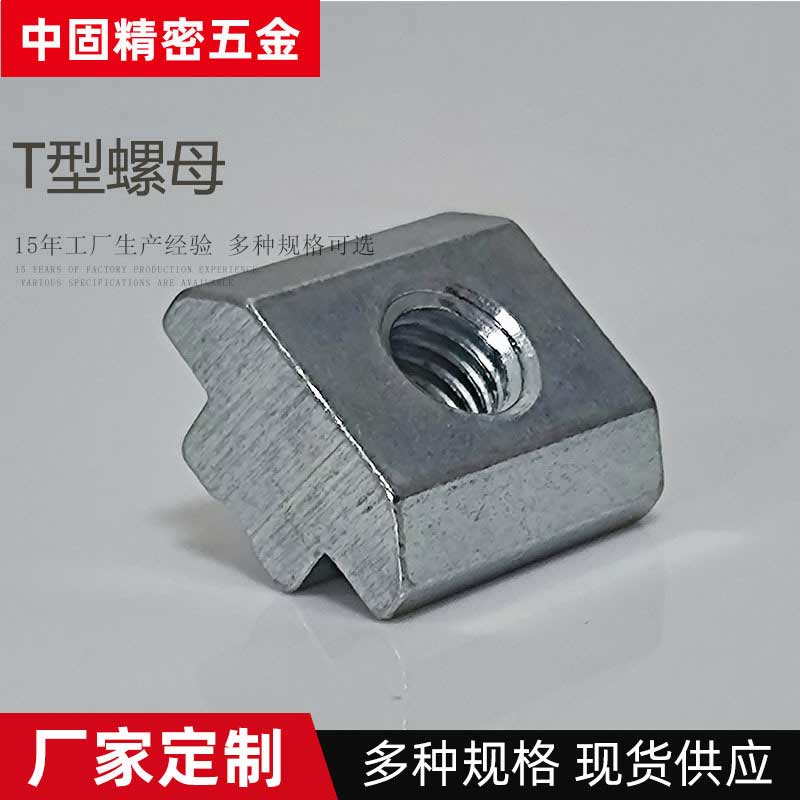 非标碳钢镀蓝白锌T型螺母