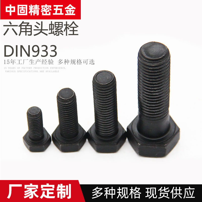 DIN933碳钢氧化发黑外六角螺栓