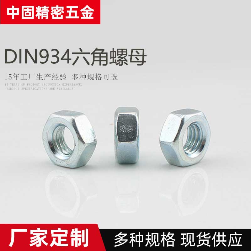 DIN934碳钢蓝白锌六角螺母