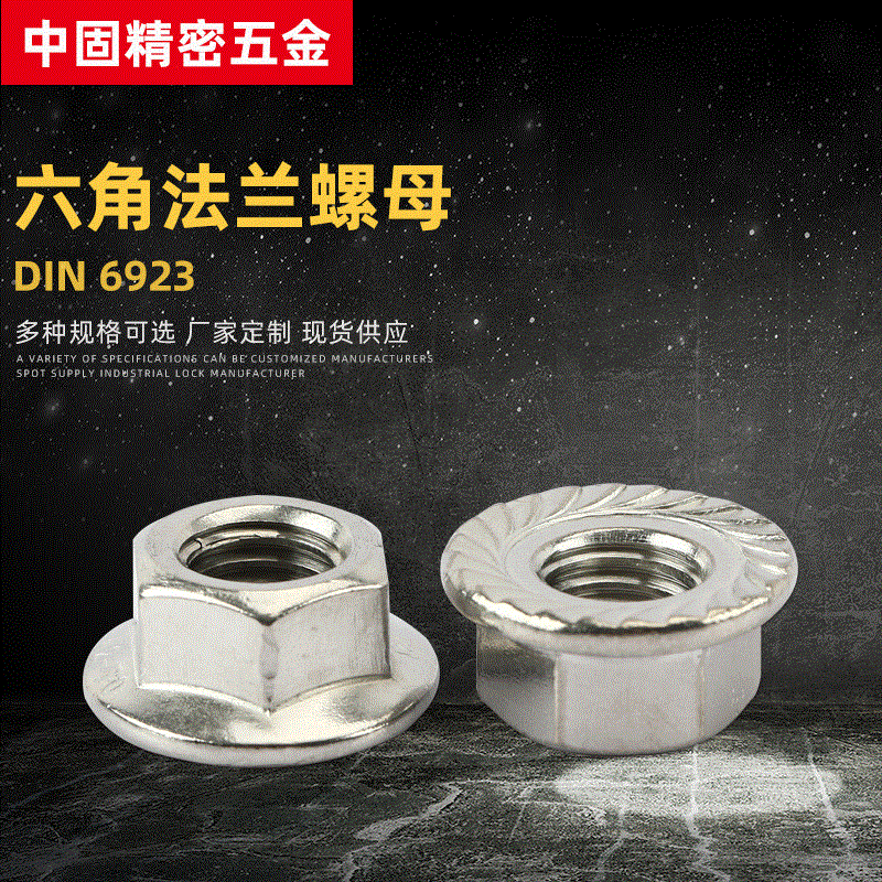 DIN6923不锈钢六角法兰螺母