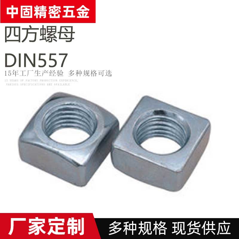 DIN557碳钢蓝白锌四方螺母