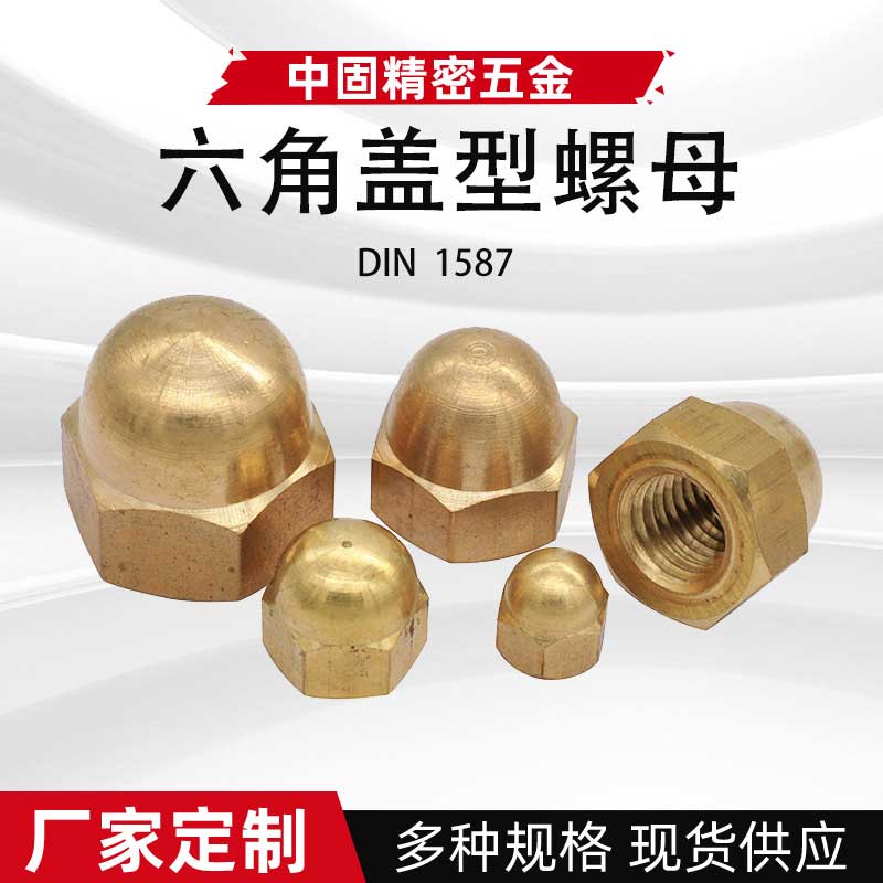DIN1587黄铜六角盖型螺母