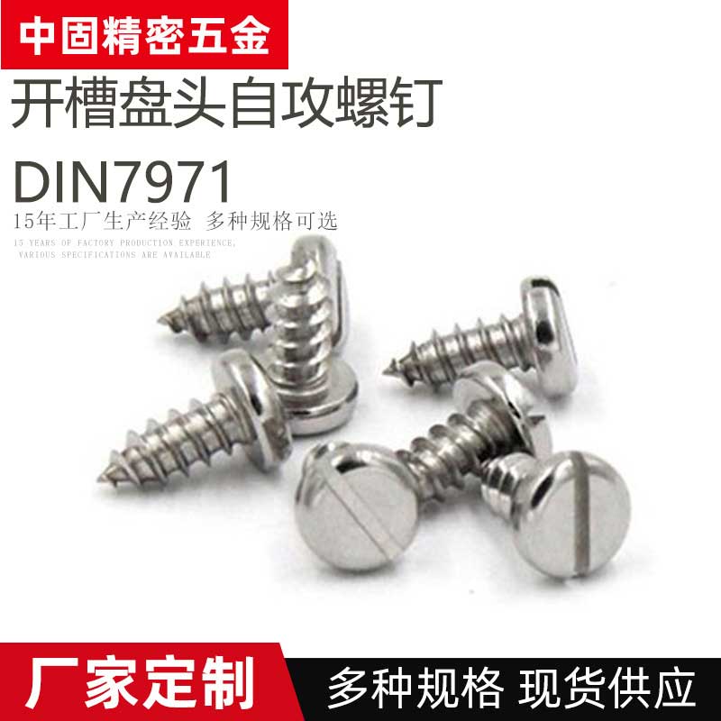 DIN7971不锈钢一字槽自攻螺钉